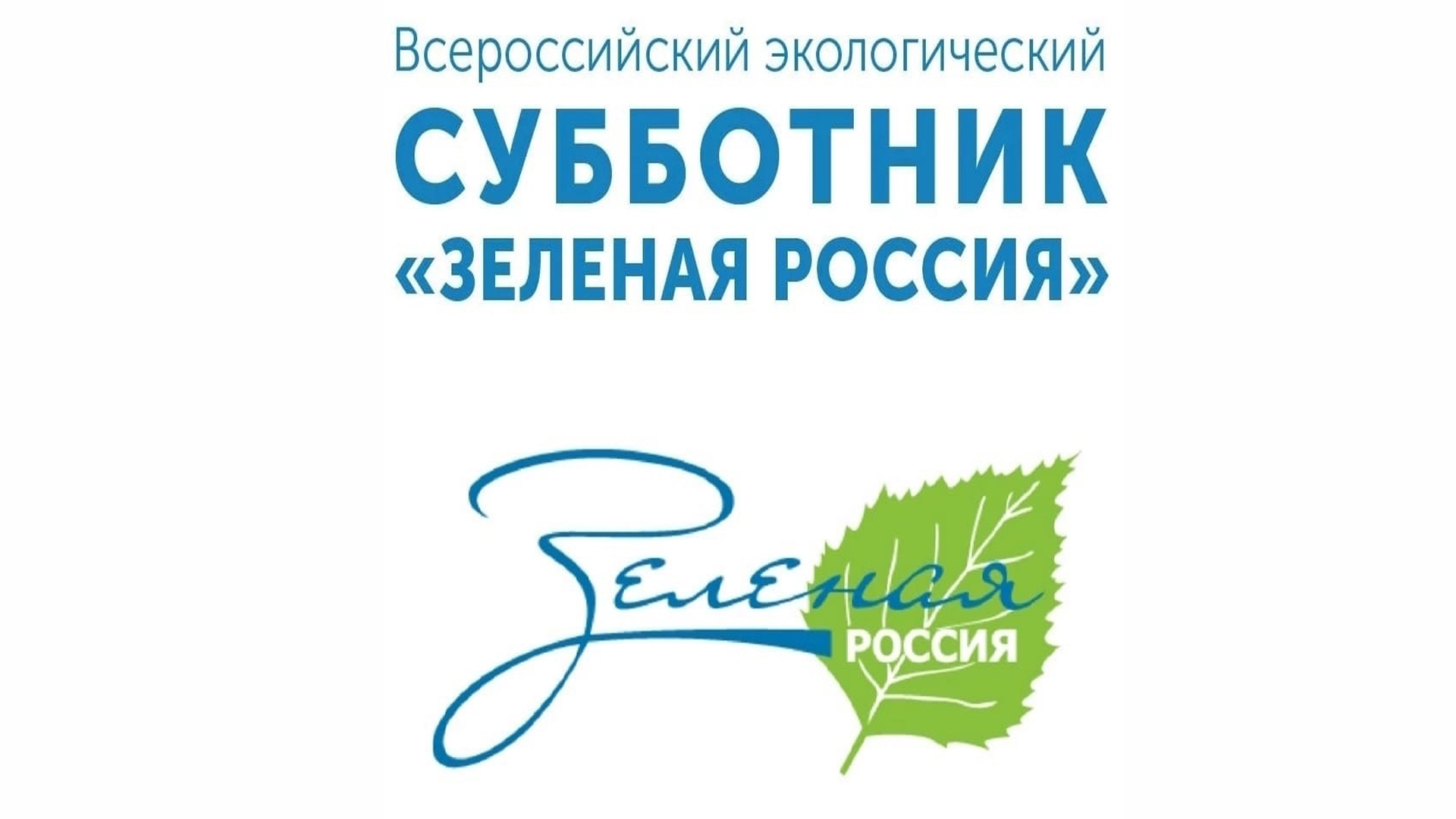 Акция «Всероссийский экологический субботник «Зеленая Россия».