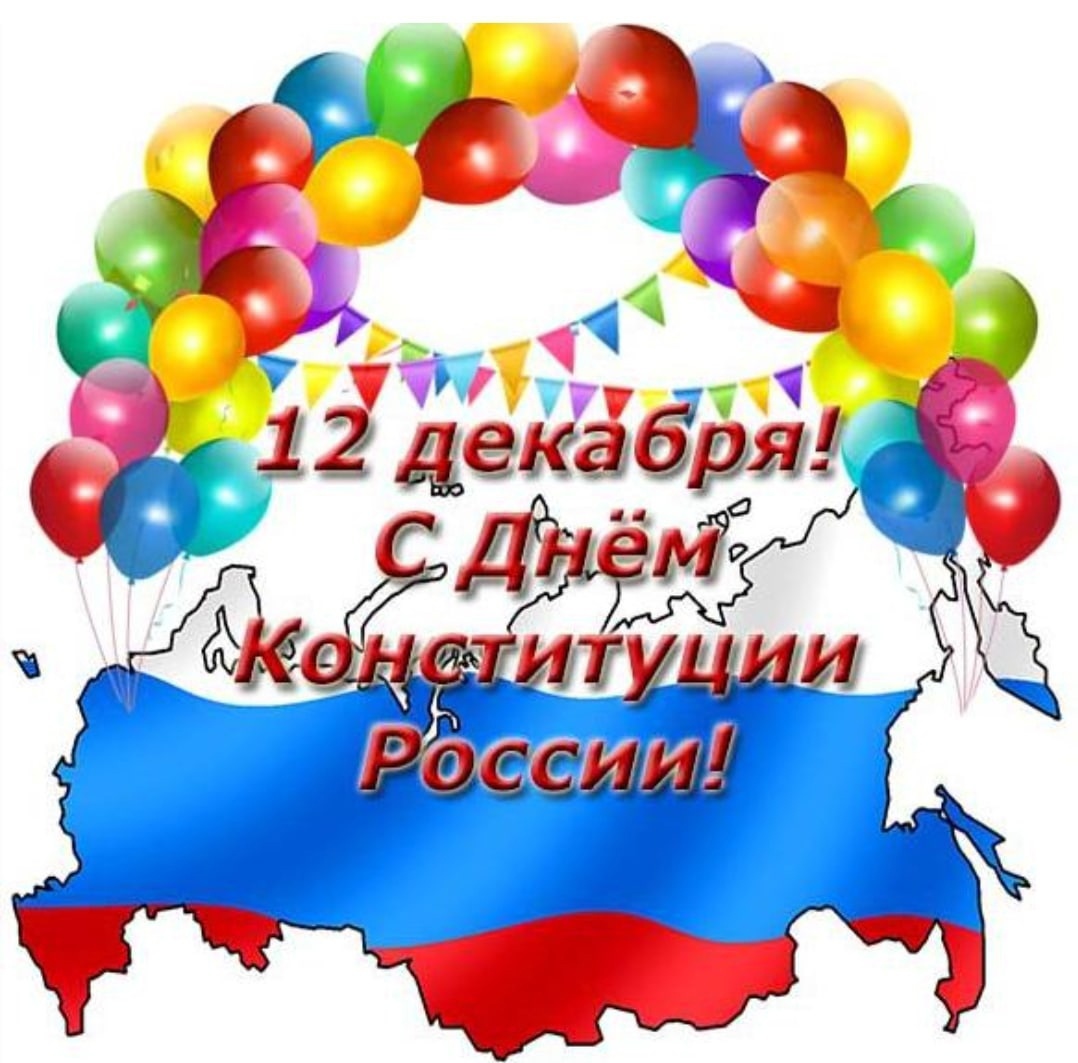 12 декабря - День Конституции Российской Федерации!.